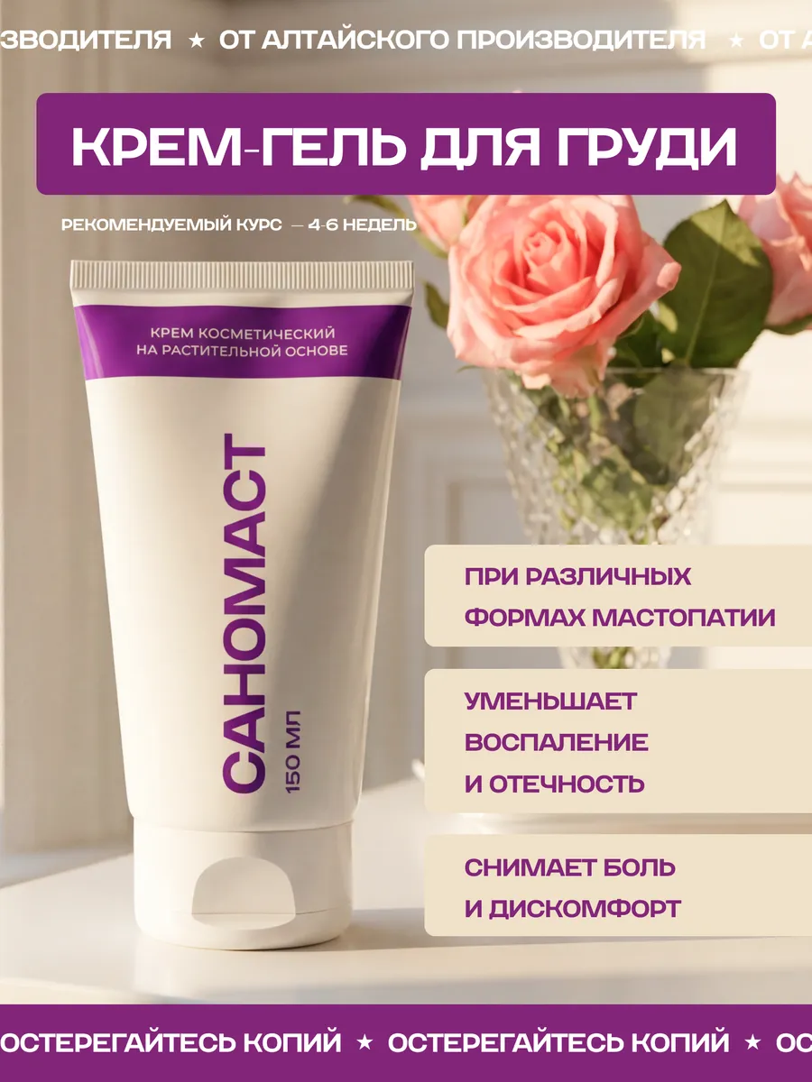 Крем-гель САНОМАСТ — упаковка 150 мл